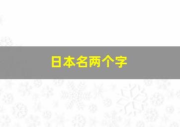 日本名两个字