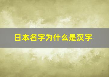 日本名字为什么是汉字