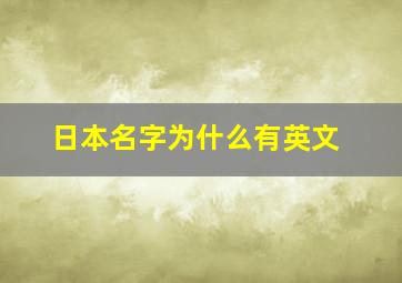 日本名字为什么有英文