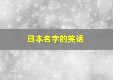 日本名字的笑话