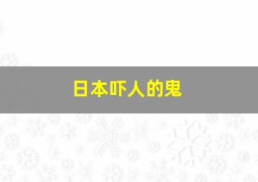 日本吓人的鬼