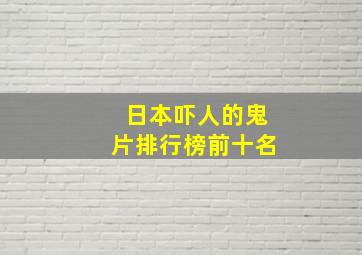 日本吓人的鬼片排行榜前十名