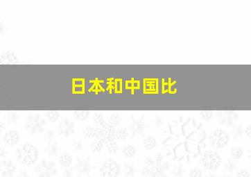 日本和中国比