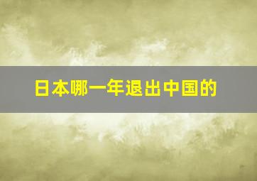 日本哪一年退出中国的