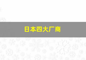 日本四大厂商