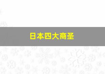 日本四大商圣