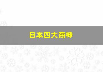 日本四大商神