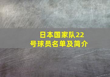 日本国家队22号球员名单及简介