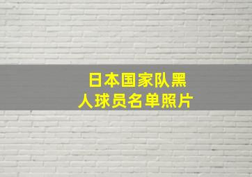 日本国家队黑人球员名单照片