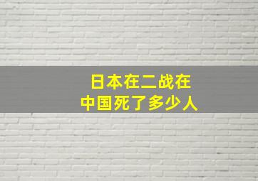 日本在二战在中国死了多少人