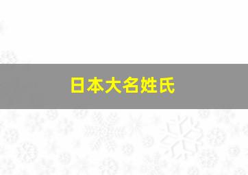 日本大名姓氏