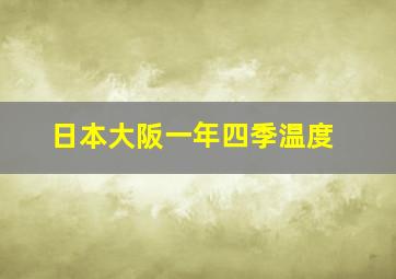 日本大阪一年四季温度