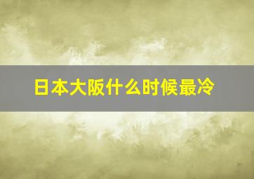 日本大阪什么时候最冷