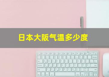 日本大阪气温多少度