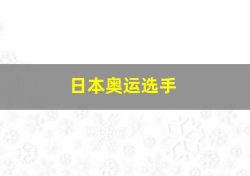 日本奥运选手