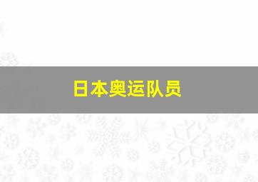 日本奥运队员