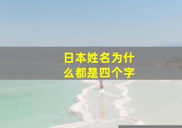 日本姓名为什么都是四个字