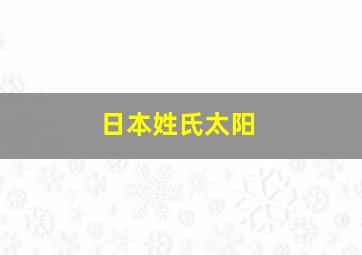 日本姓氏太阳