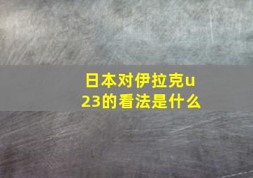 日本对伊拉克u23的看法是什么