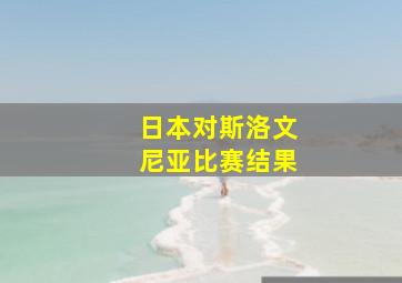 日本对斯洛文尼亚比赛结果