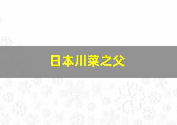 日本川菜之父