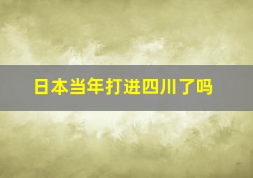 日本当年打进四川了吗