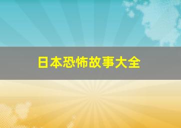 日本恐怖故事大全