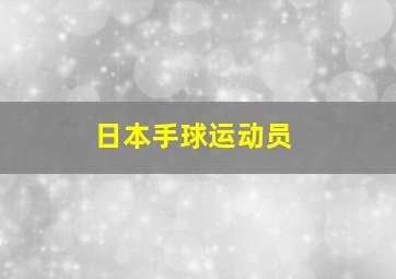 日本手球运动员