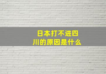 日本打不进四川的原因是什么