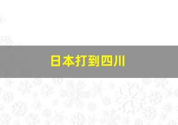 日本打到四川