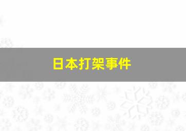 日本打架事件