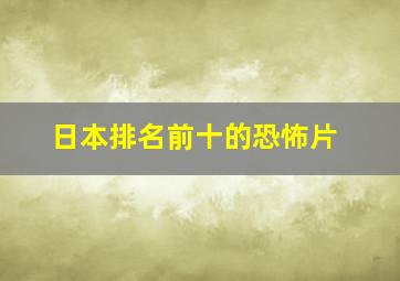 日本排名前十的恐怖片