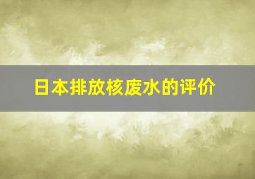 日本排放核废水的评价