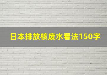 日本排放核废水看法150字