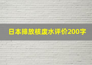 日本排放核废水评价200字