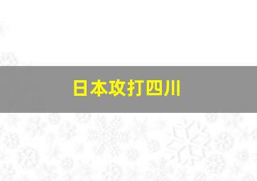 日本攻打四川