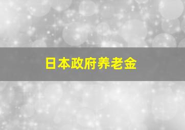 日本政府养老金