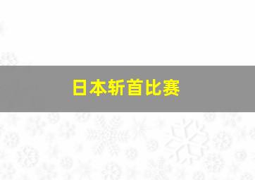 日本斩首比赛