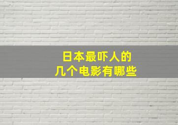 日本最吓人的几个电影有哪些