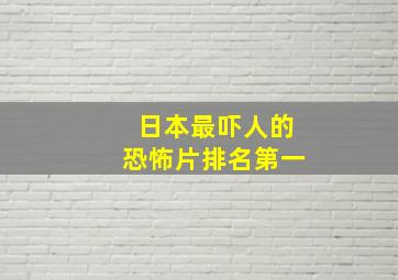 日本最吓人的恐怖片排名第一