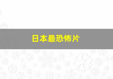 日本最恐怖片