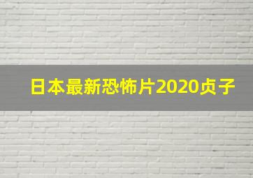 日本最新恐怖片2020贞子