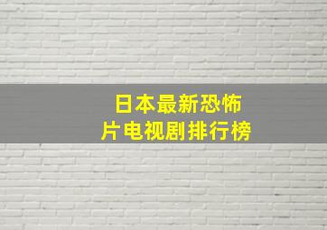 日本最新恐怖片电视剧排行榜