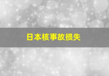 日本核事故损失