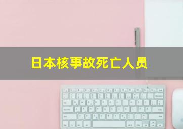 日本核事故死亡人员