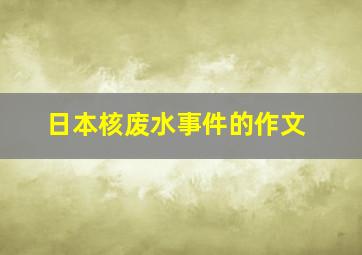 日本核废水事件的作文