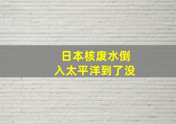 日本核废水倒入太平洋到了没