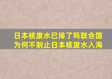 日本核废水已排了吗联合国为何不制止日本核废水入海