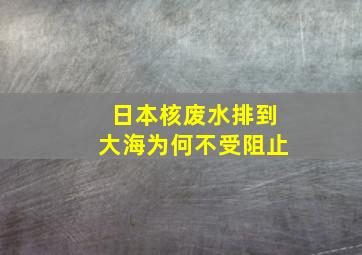 日本核废水排到大海为何不受阻止