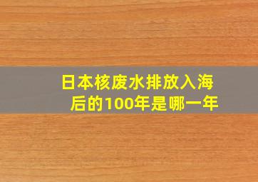 日本核废水排放入海后的100年是哪一年